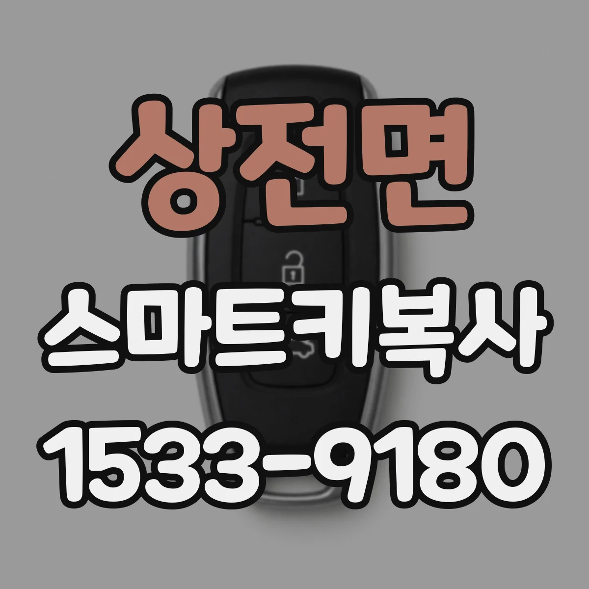 상전면 스마트키복사