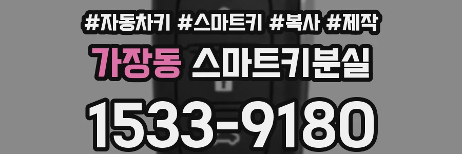가장동 스마트키분실