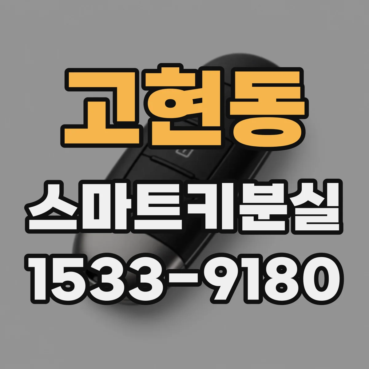 고현동 스마트키분실