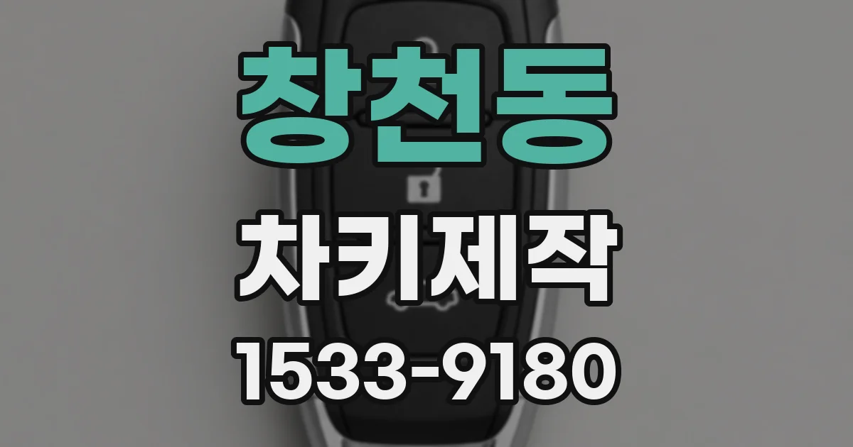 창천동 차키제작