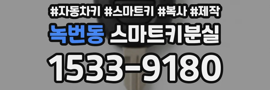 녹번동 스마트키분실