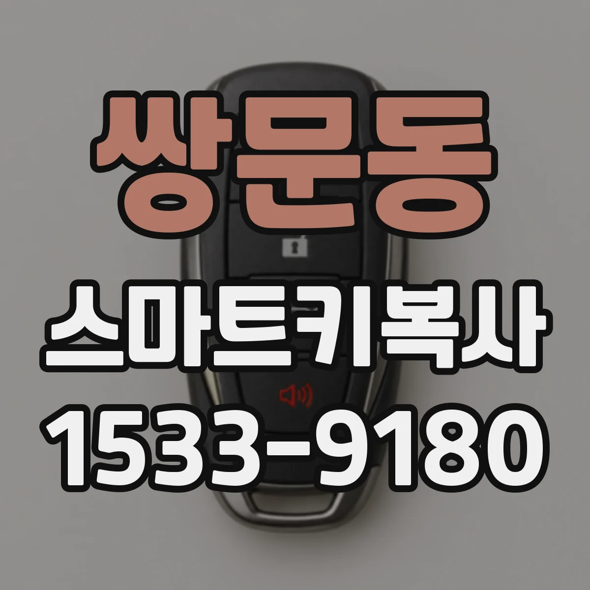 쌍문동 스마트키복사