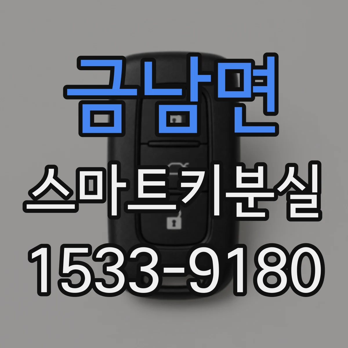 금남면 스마트키분실