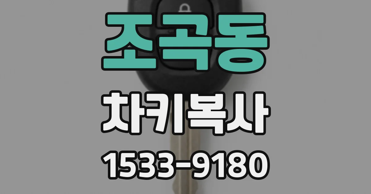 조곡동 차키복사