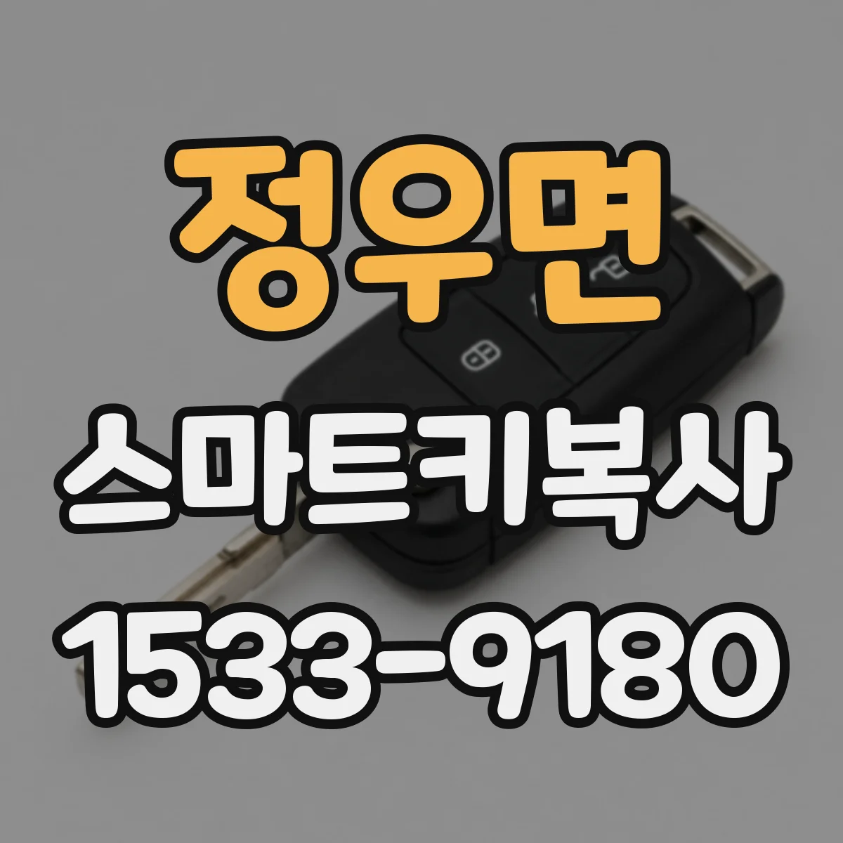 정우면 스마트키복사