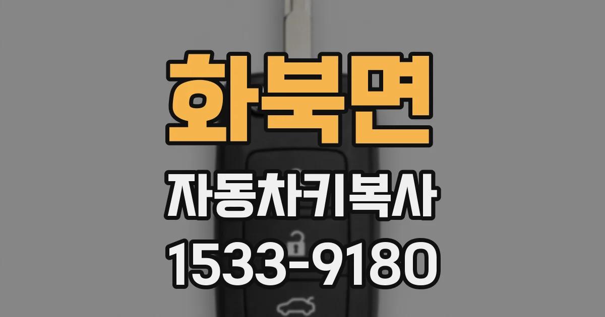 화북면 자동차키복사