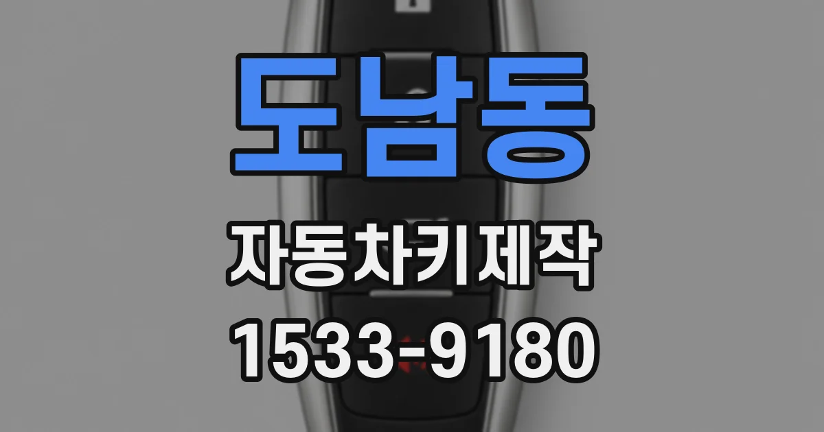 도남동 자동차키제작