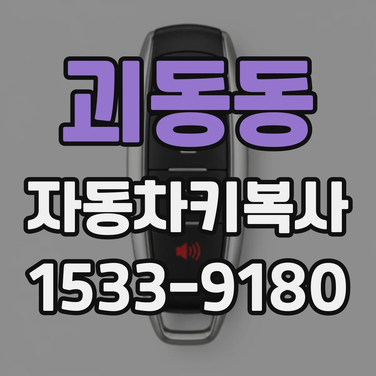 괴동동 자동차키복사