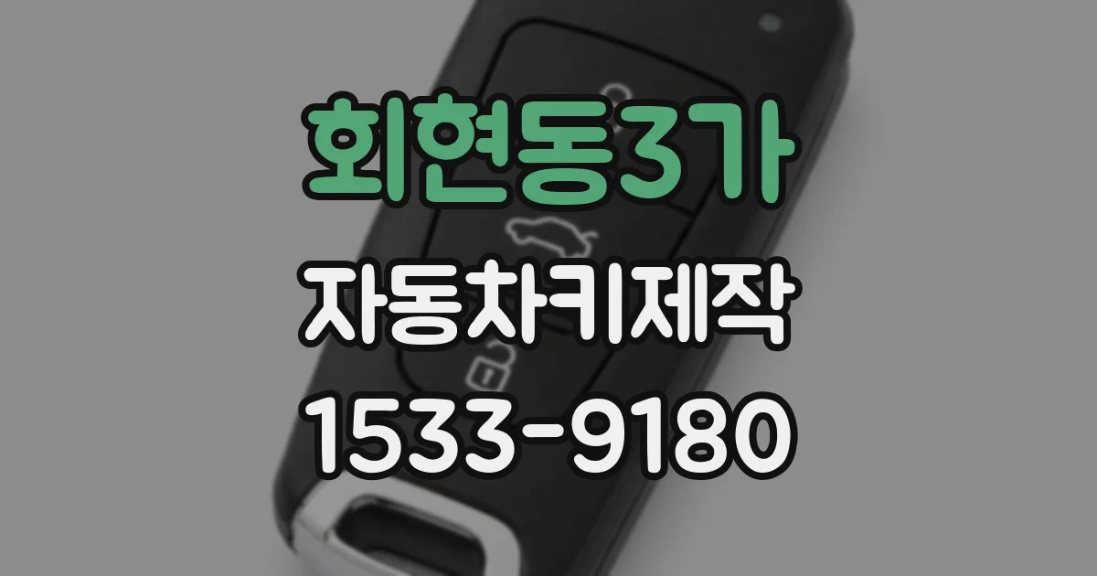 회현동3가 자동차키제작