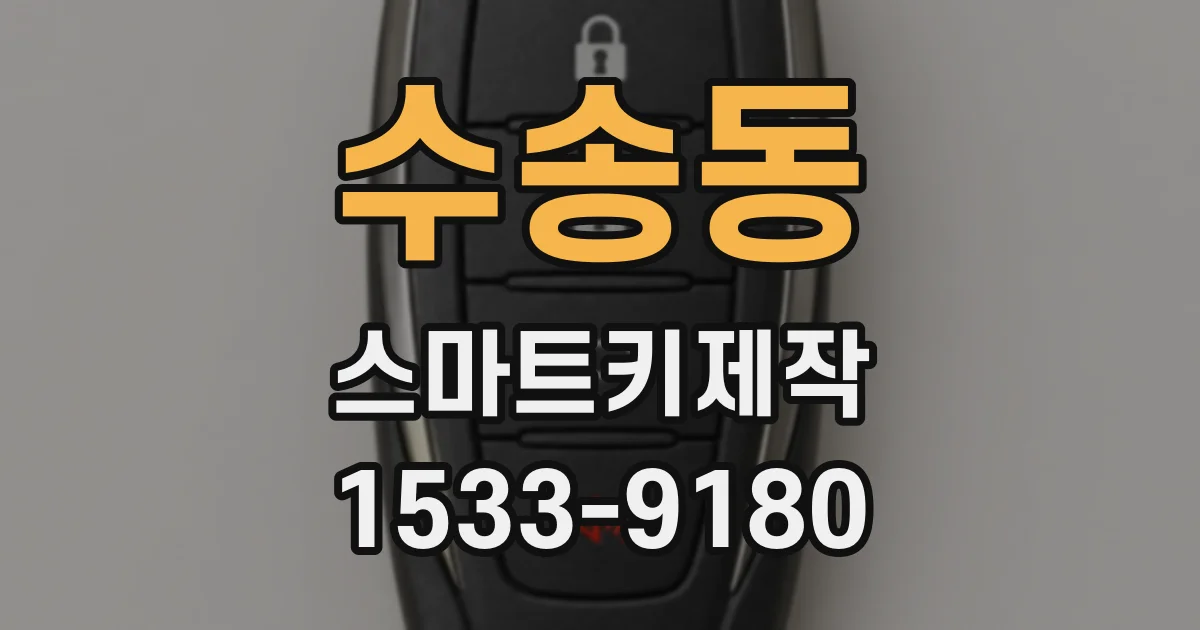 수송동 스마트키제작