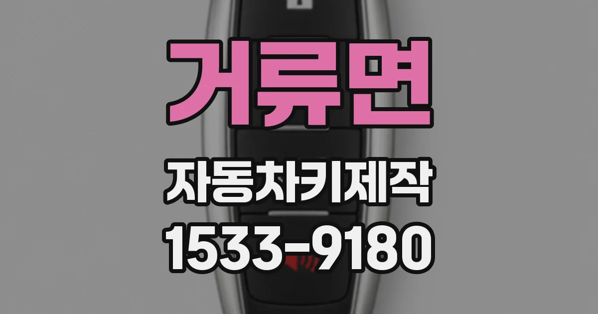 거류면 자동차키제작