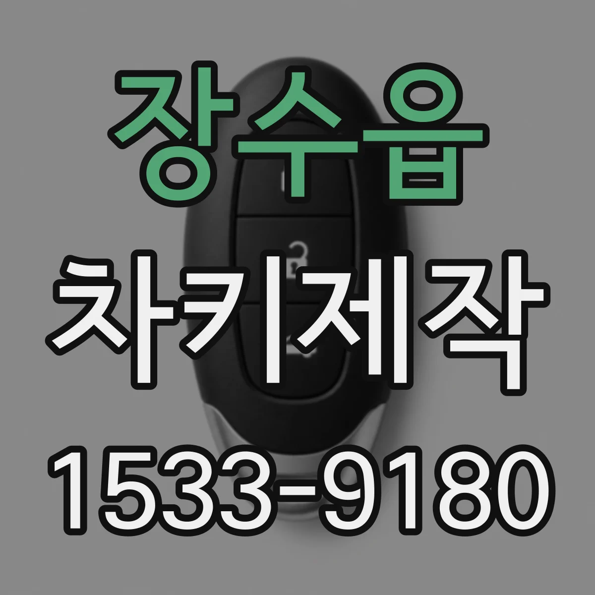 장수읍 차키제작