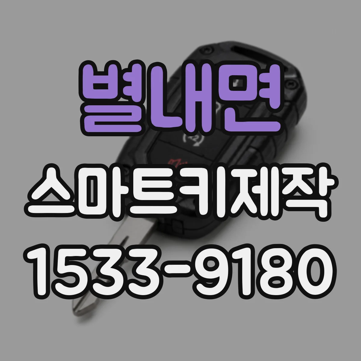 별내면 스마트키제작