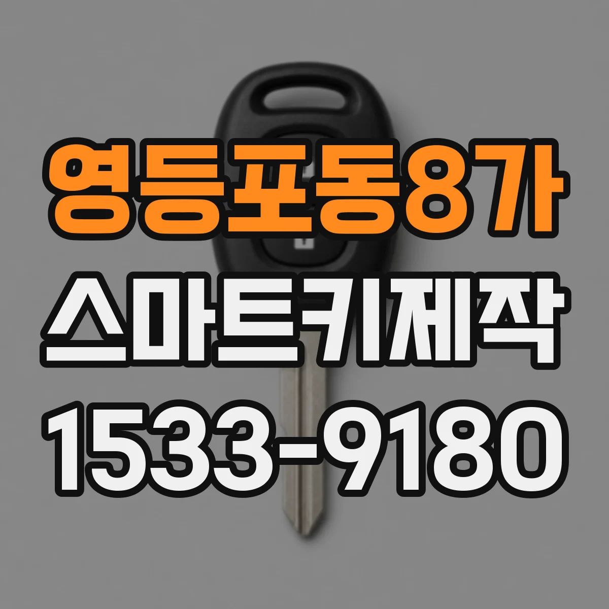 영등포동8가 스마트키제작