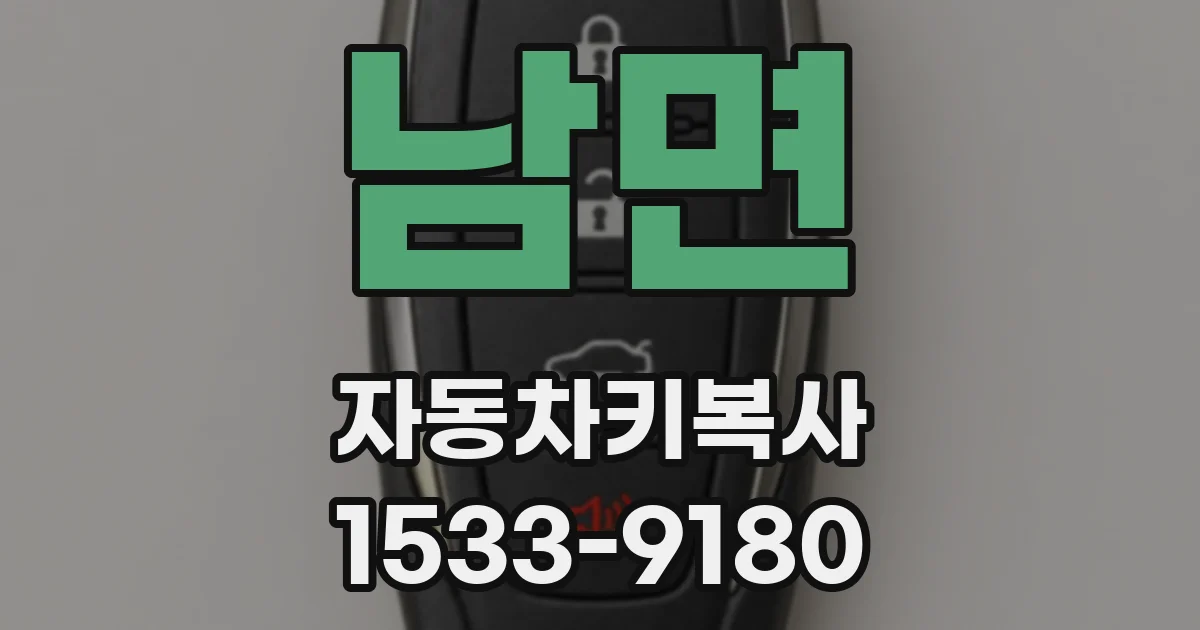 남면 자동차키복사