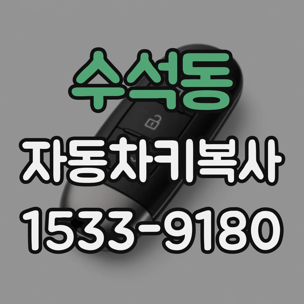 수석동 자동차키복사