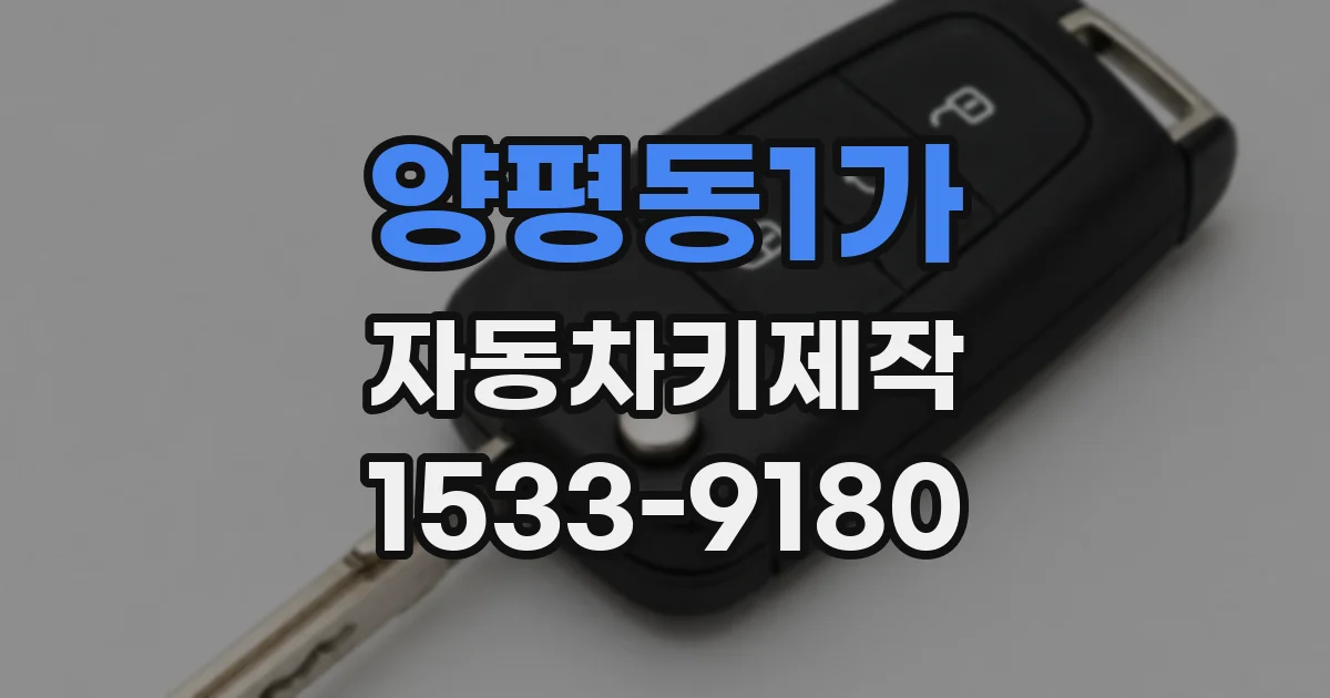양평동1가 자동차키제작