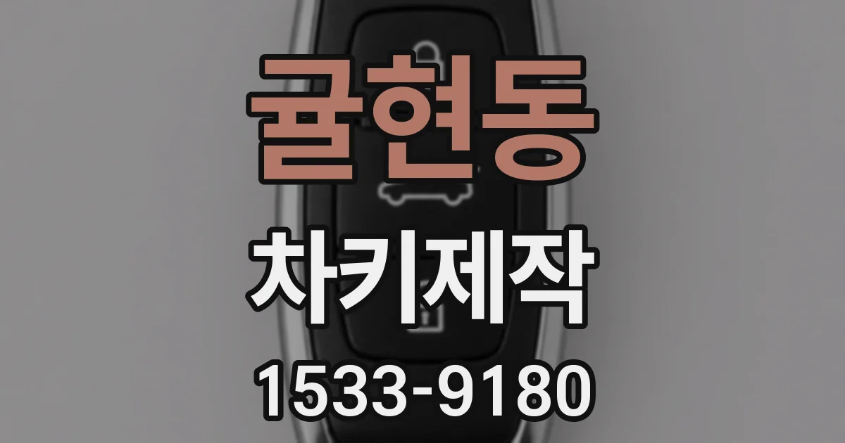 귤현동 차키제작