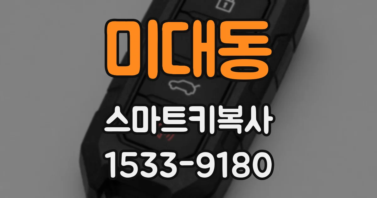미대동 스마트키복사