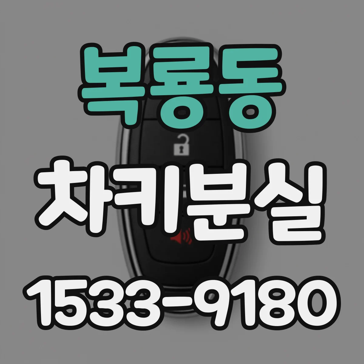 복룡동 차키분실