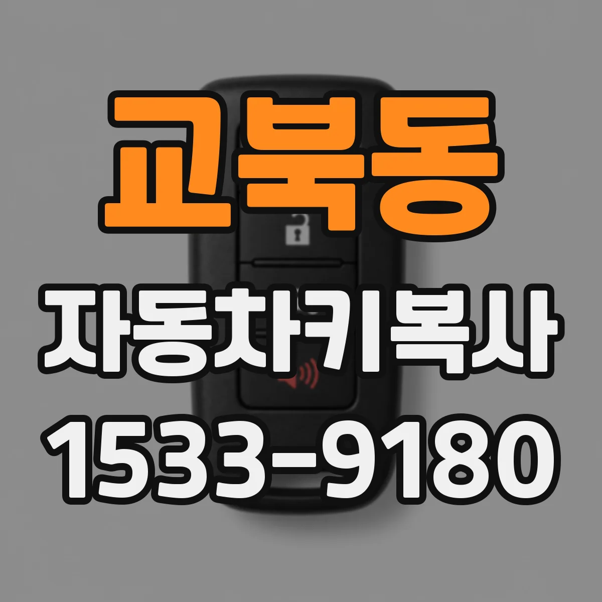 교북동 자동차키복사