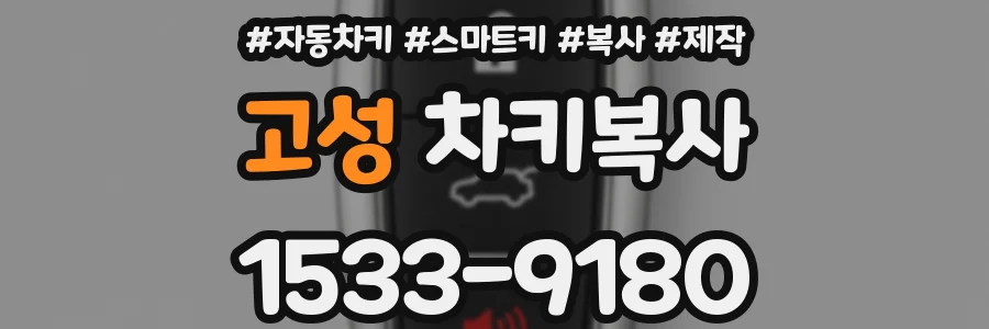고성 차키복사