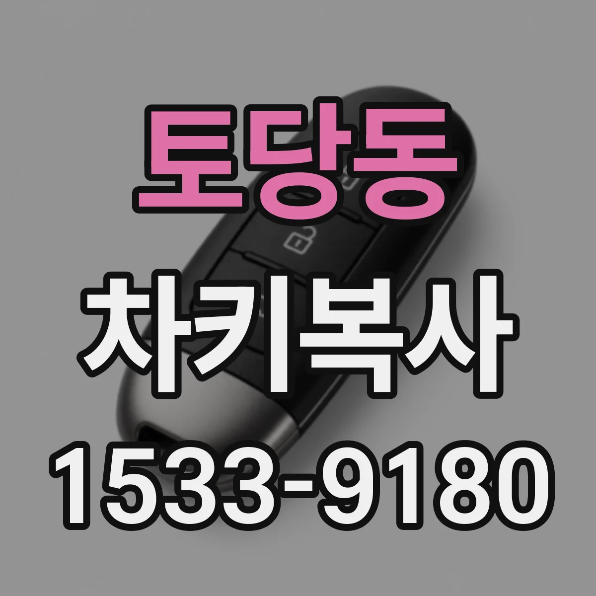 토당동 차키복사