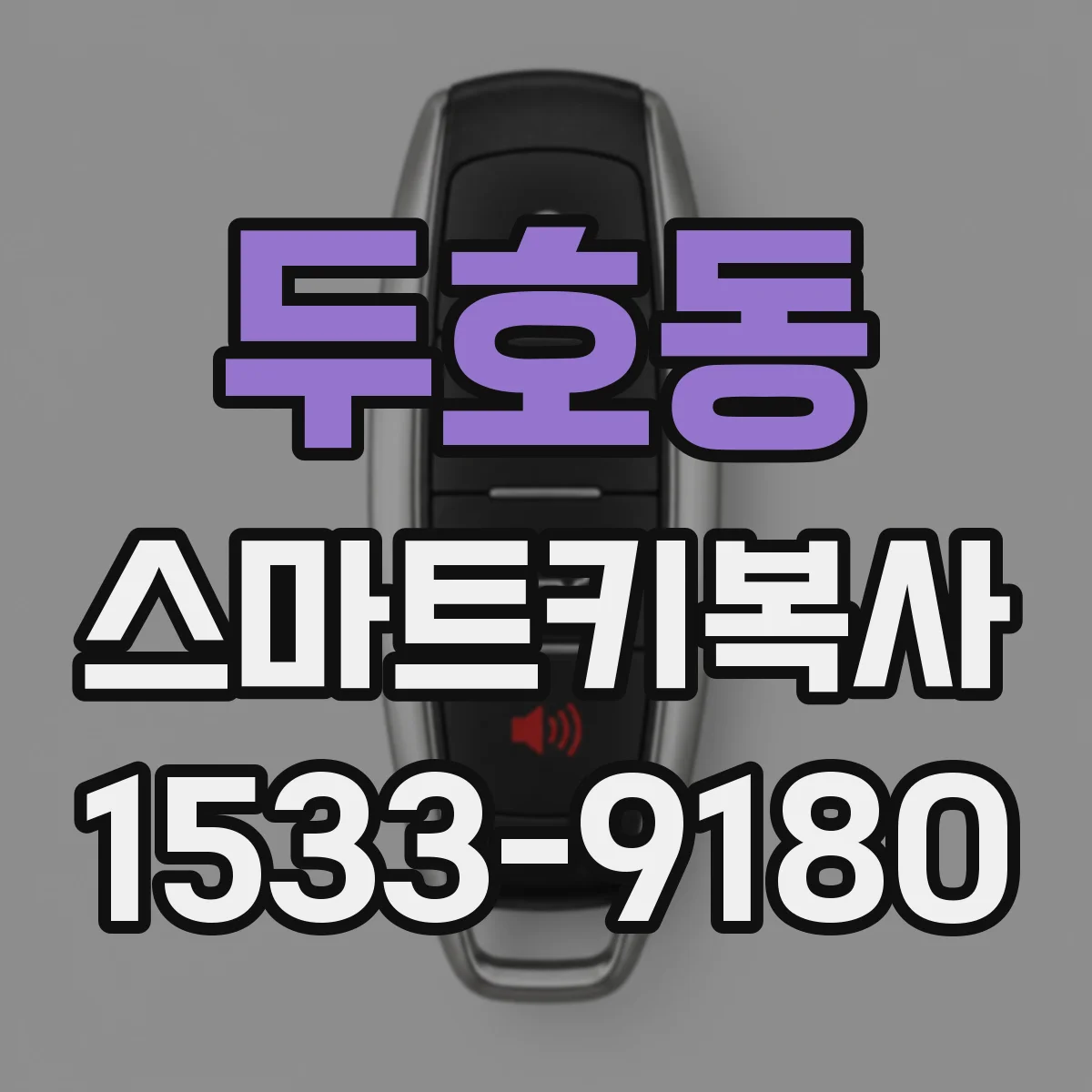 두호동 스마트키복사