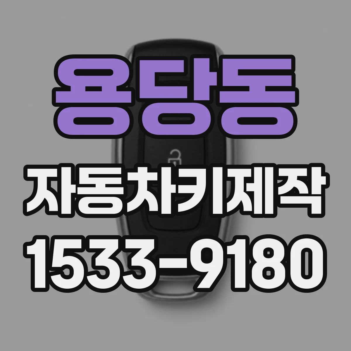 용당동 자동차키제작