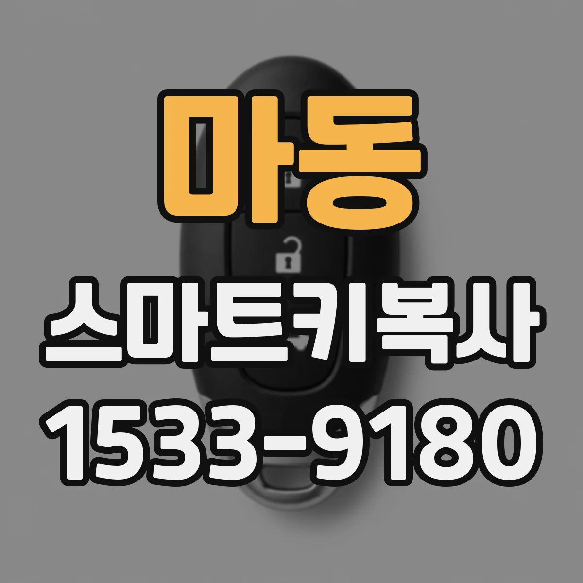 마동 스마트키복사