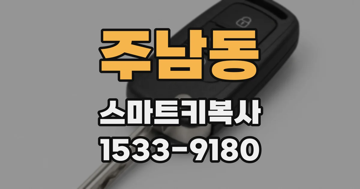 주남동 스마트키복사