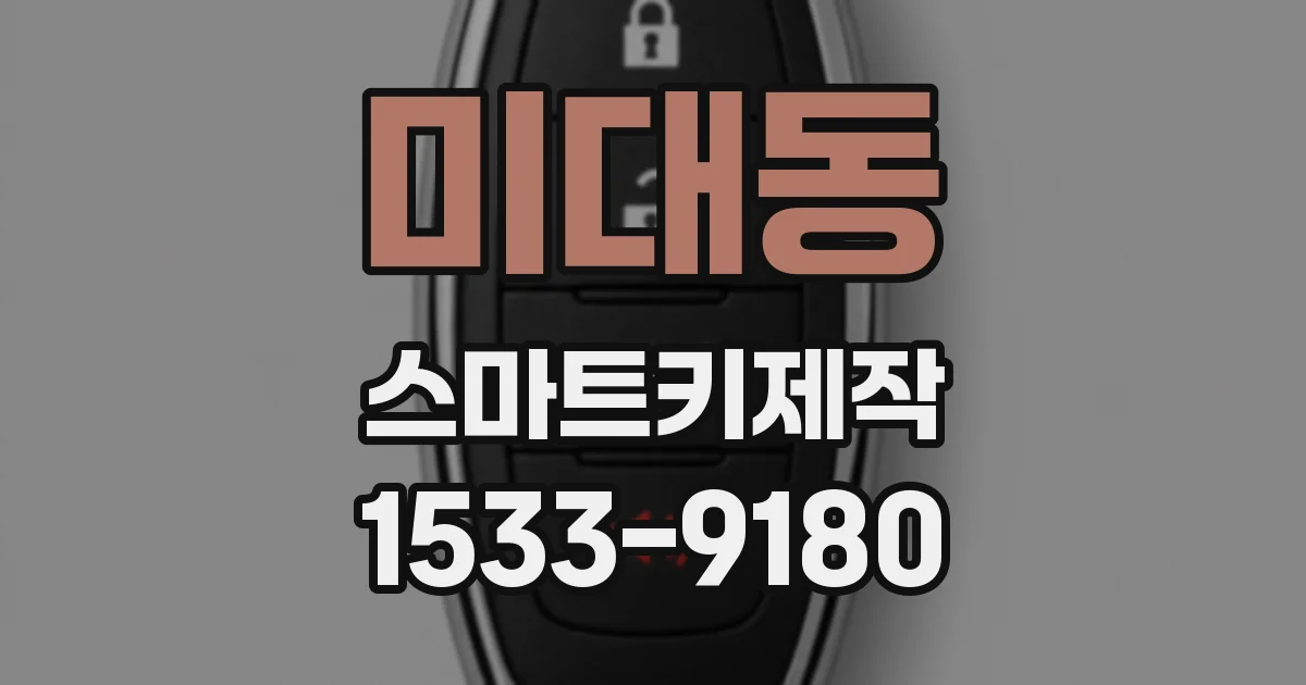 미대동 스마트키제작
