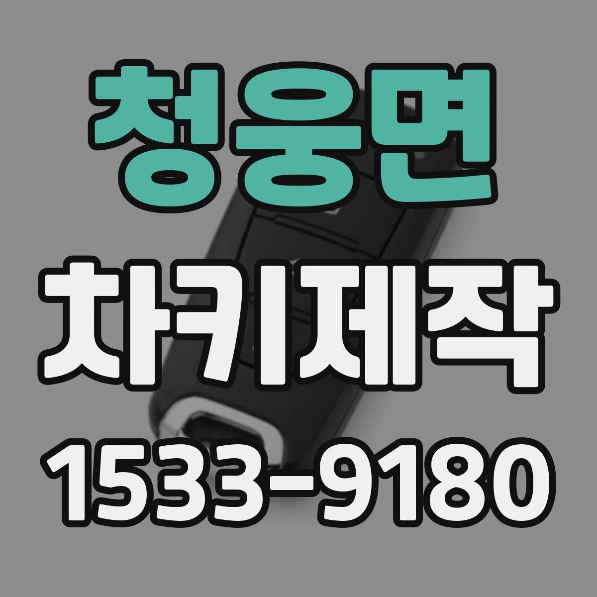 청웅면 차키제작