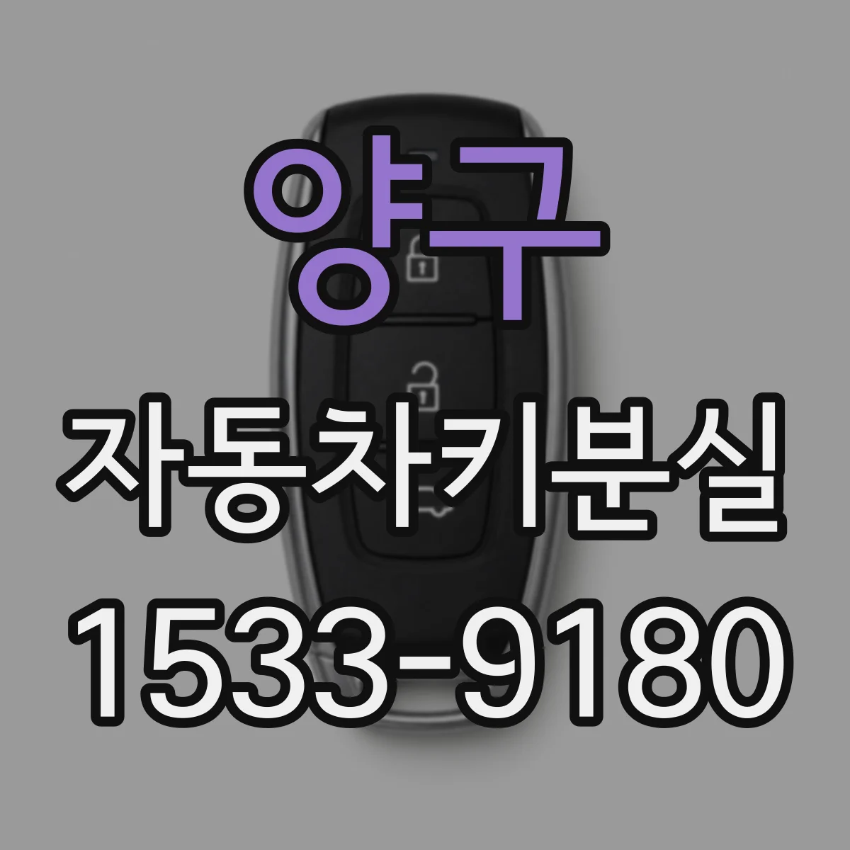 양구 자동차키분실