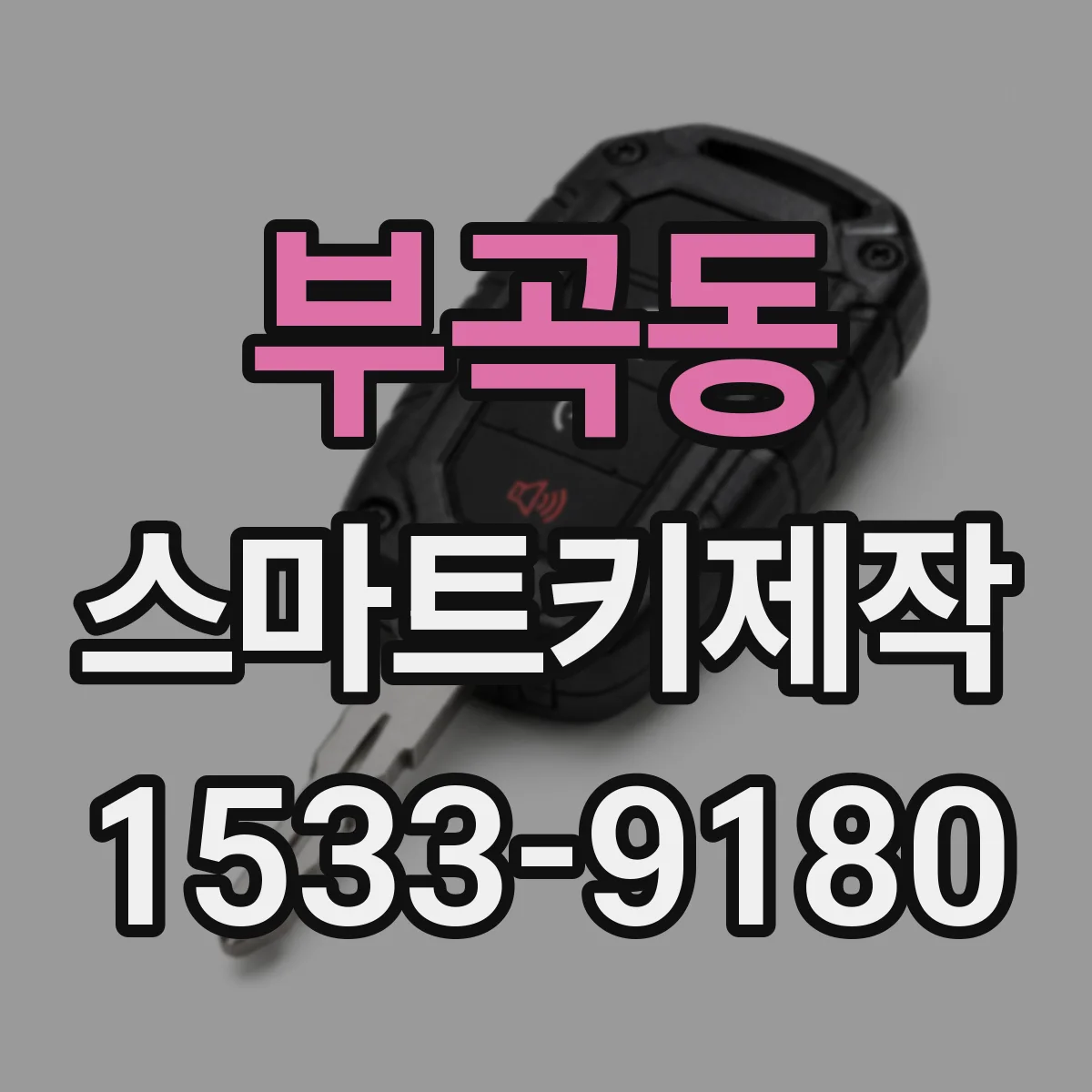 부곡동 스마트키제작