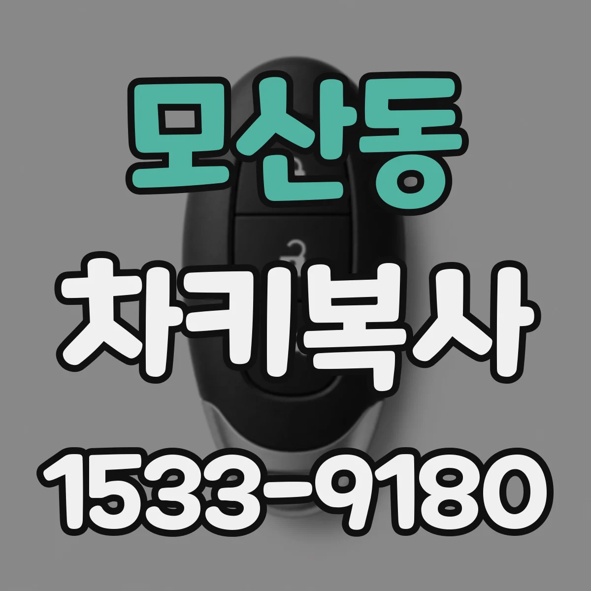 모산동 차키복사