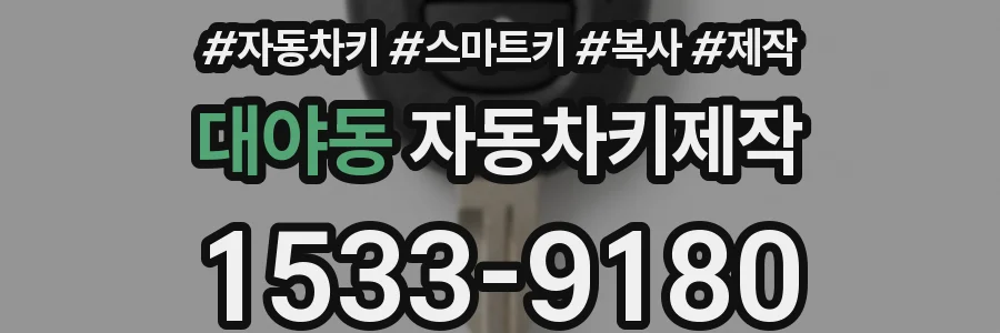 대야동 자동차키제작
