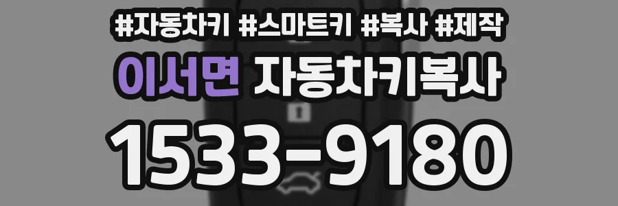 이서면 자동차키복사