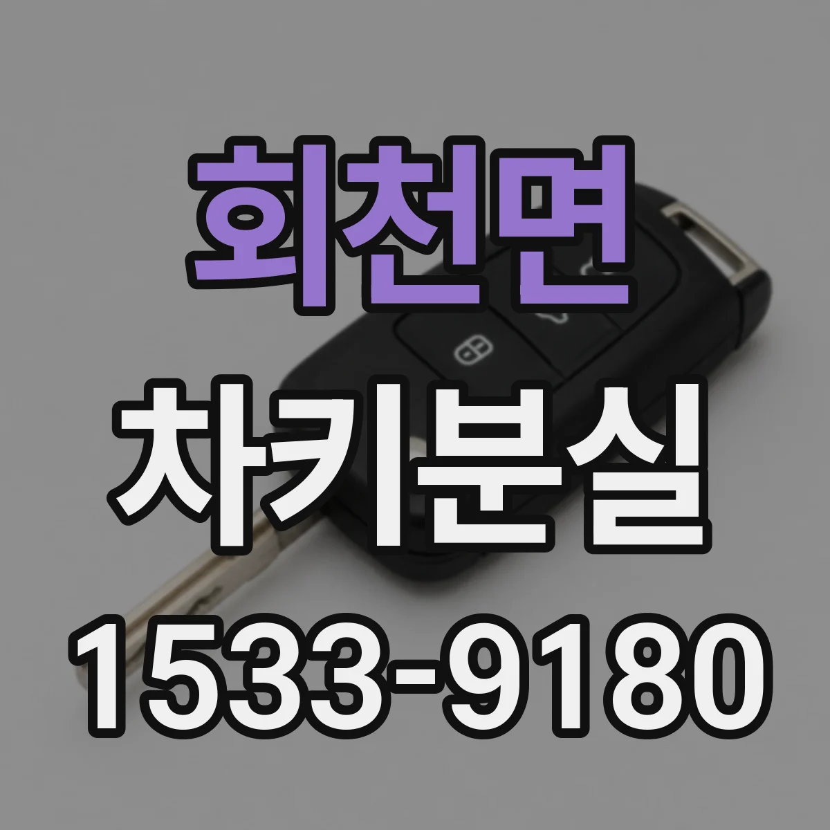 회천면 차키분실