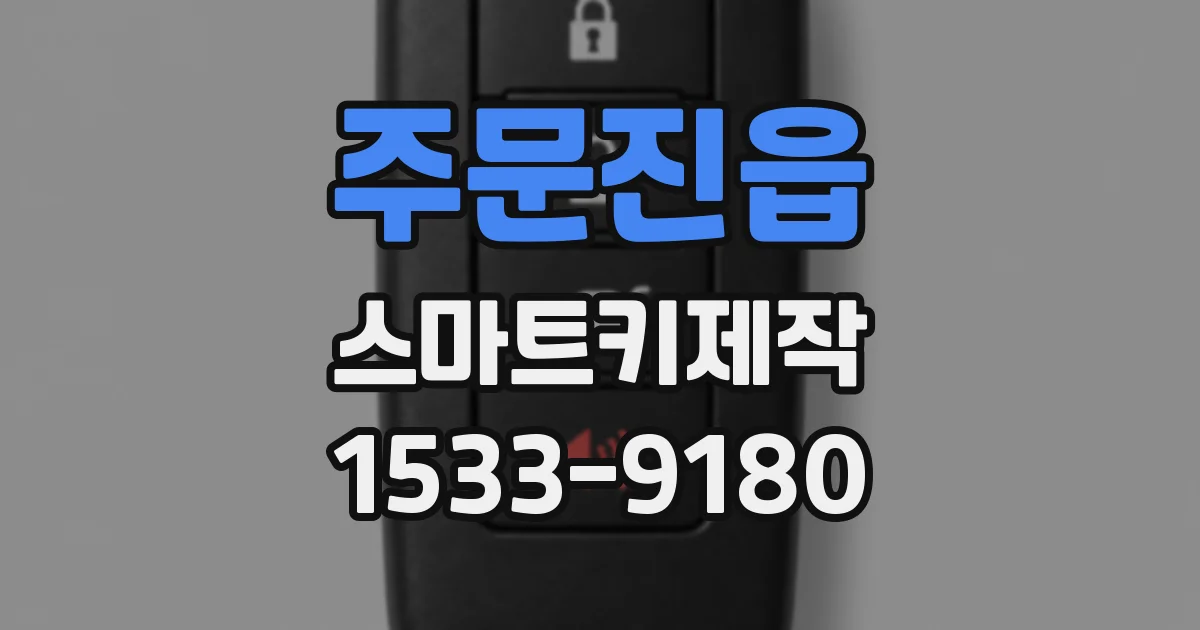 주문진읍 스마트키제작