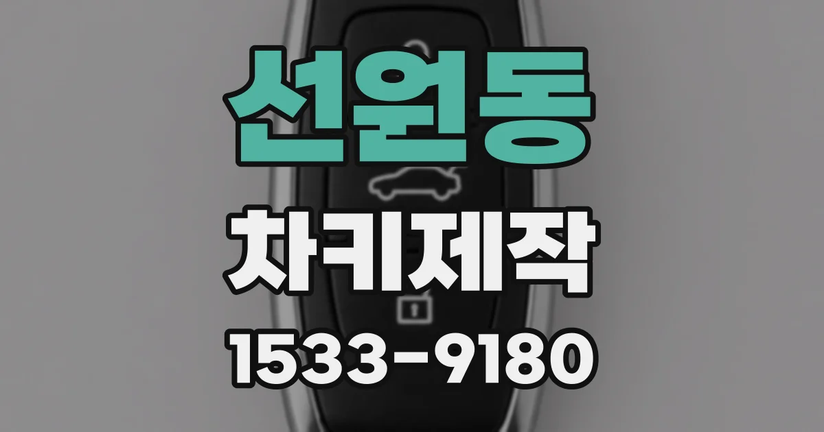 선원동 차키제작