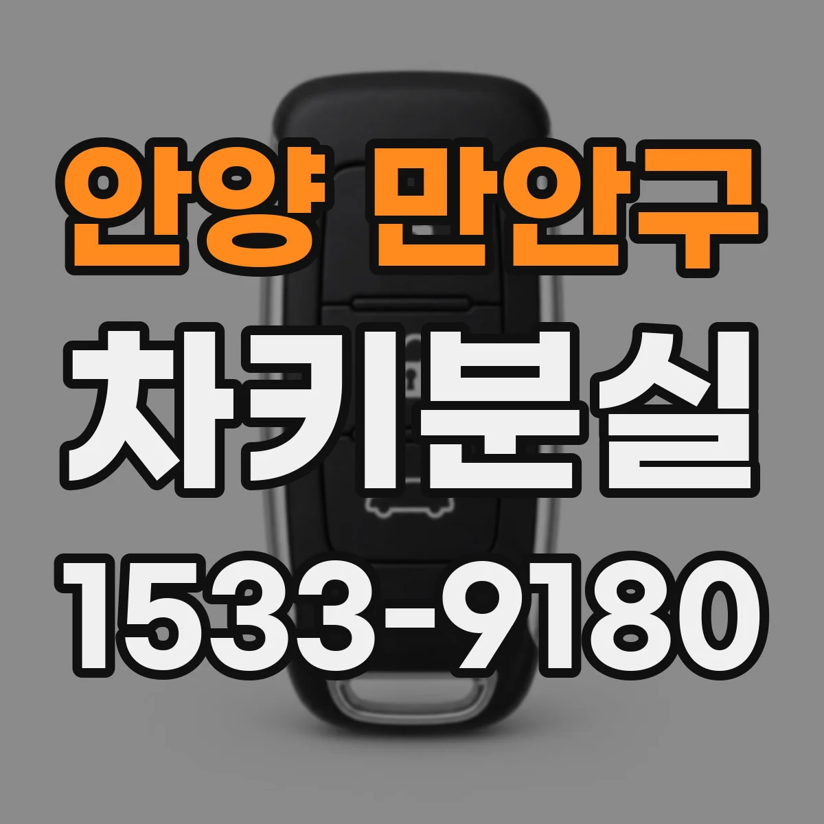 안양 만안구 차키분실