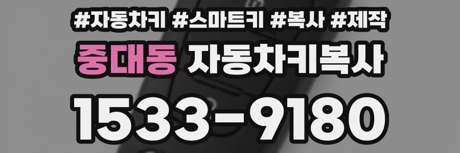 중대동 자동차키복사