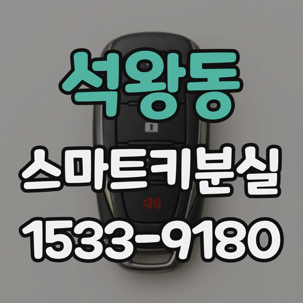 석왕동 스마트키분실