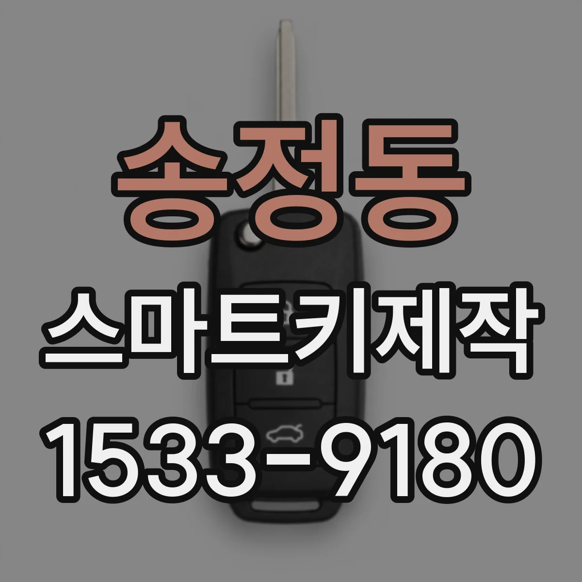 송정동 스마트키제작