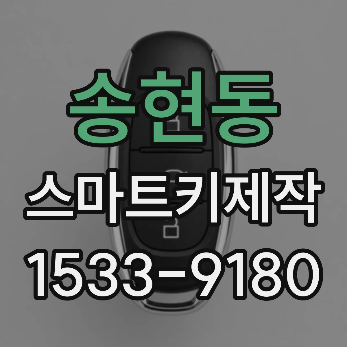 송현동 스마트키제작 차대번호로 인식 안정성을 높이는 단계