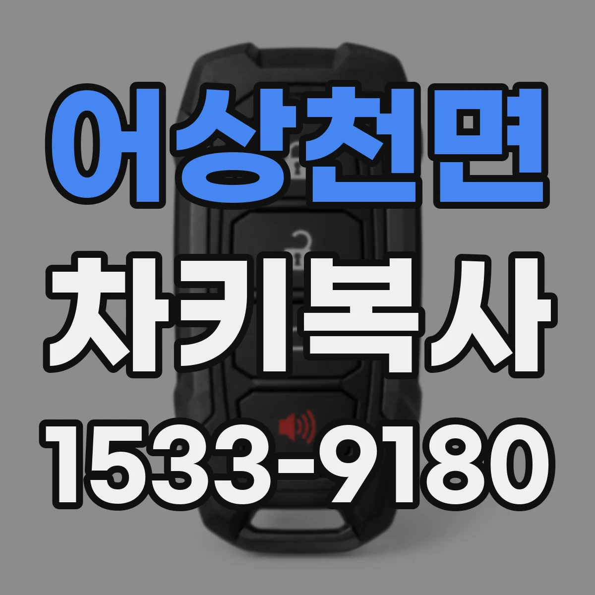 어상천면 차키복사