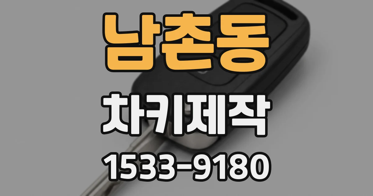 남촌동 차키제작