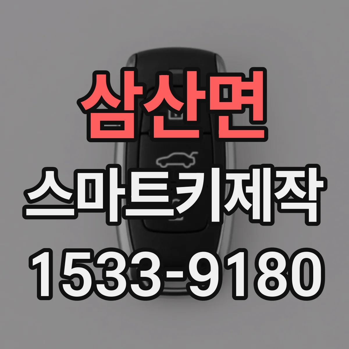 삼산면 스마트키제작
