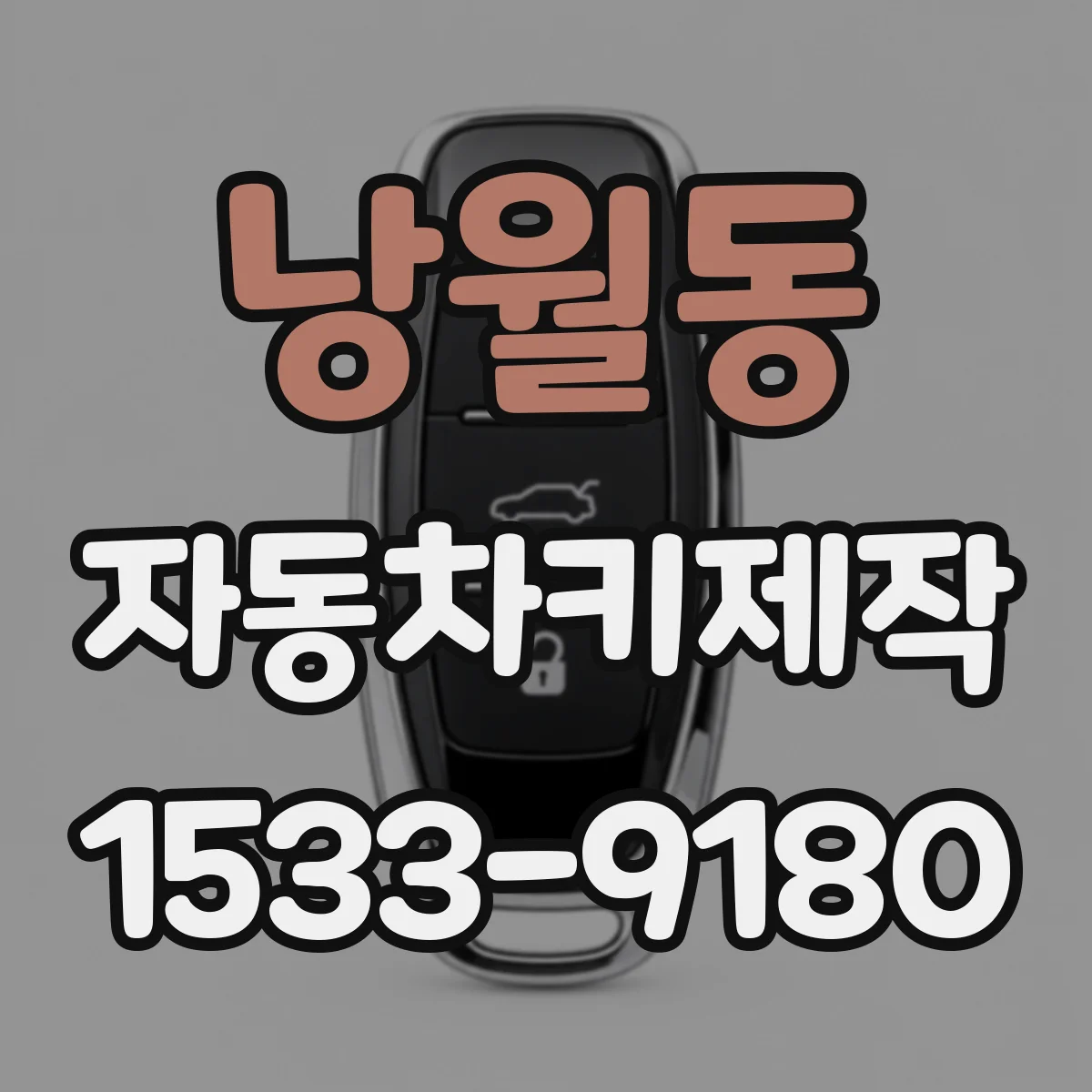 낭월동 자동차키제작